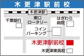 木更津駅前校